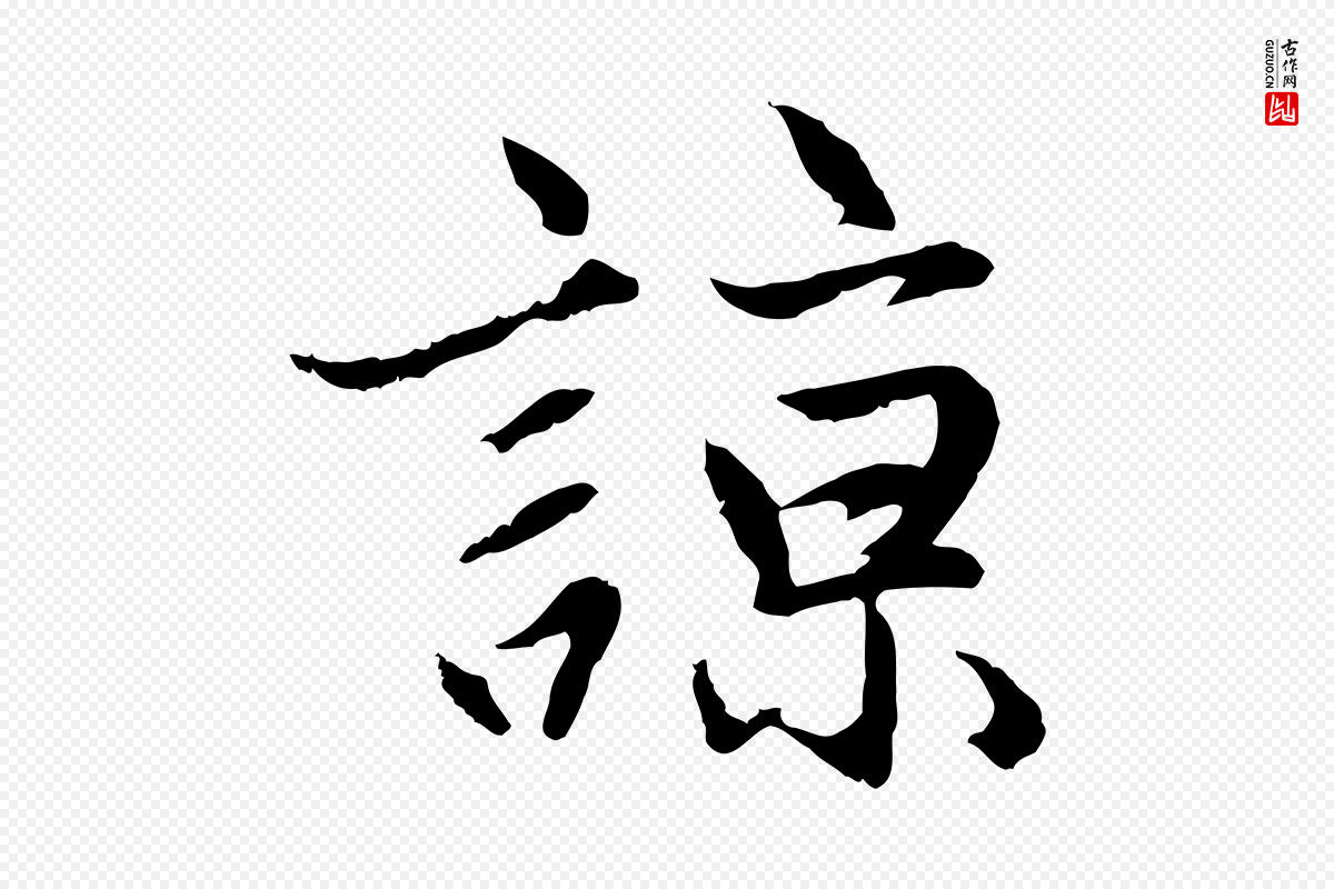 元代赵孟頫《感兴诗并序》中的“諒(谅)”字书法矢量图下载