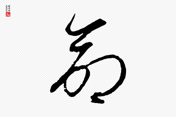 赵孟頫《临右军帖》命