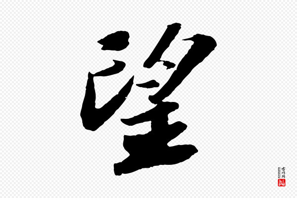 苏轼《中山松醪赋》望