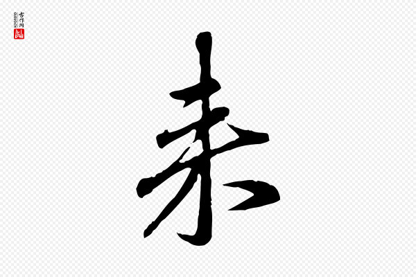 赵孟頫《与孙行可帖》來(来)