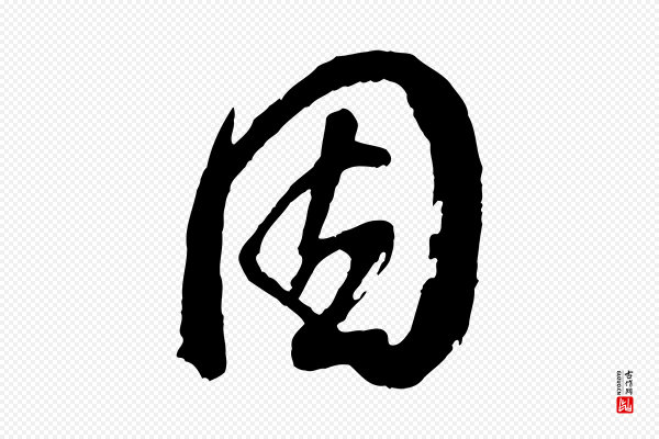 董其昌《跋付颖沙弥帖》因
