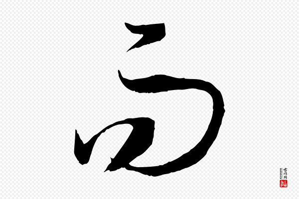 孙过庭《书谱》而