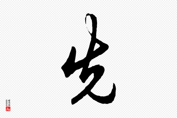 王守仁《龙江留别诗》先