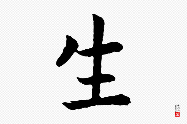 高宗《嵇康养生论》生