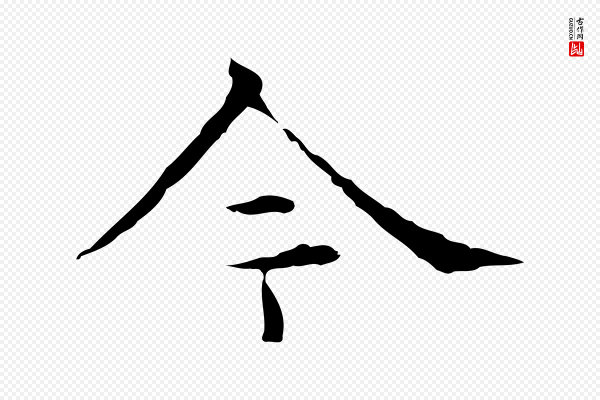陈方《跋双钩兰亭序》今