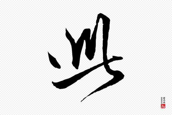 赵孟頫《与次山帖》此