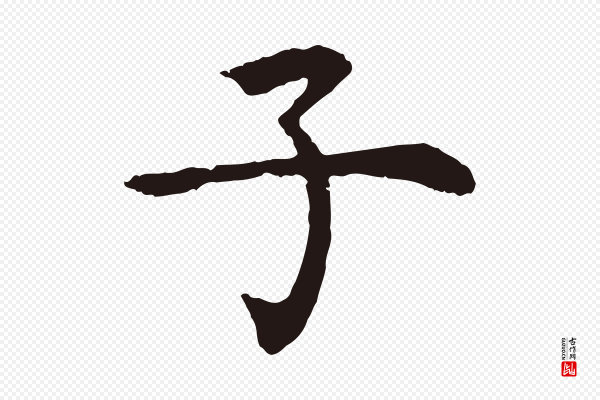 张雨《为孔昭书四诗》子