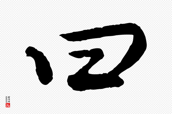 《三希堂法帖》曰