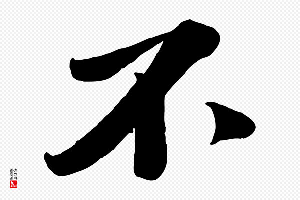 曾肇《奉别帖》不