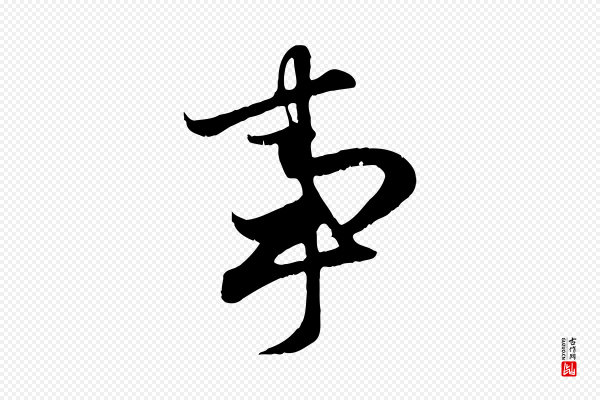 赵孟頫《归去来并序》事