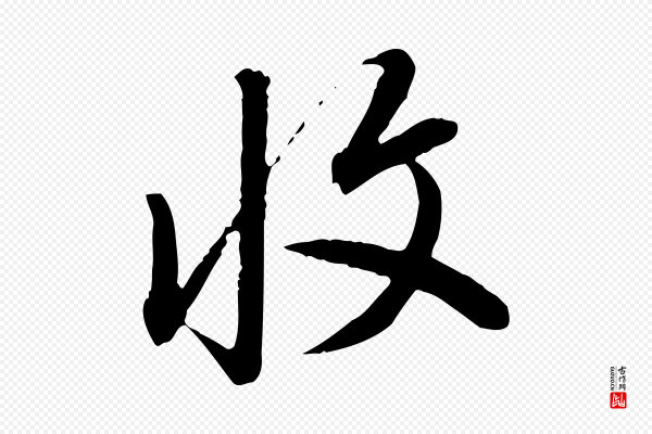 董其昌《跋行穰帖》收