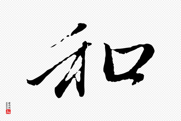 赵孟頫《与中峰札》和