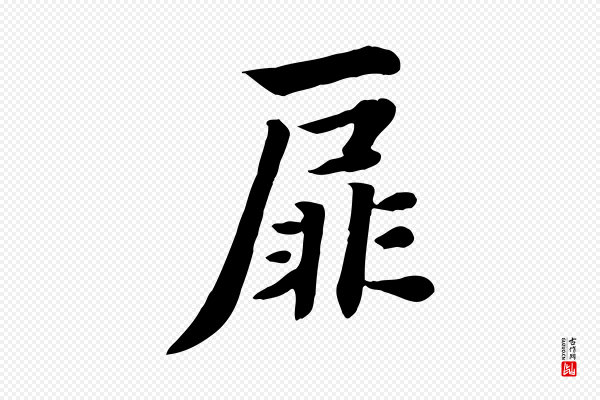 饶介《七律诗》扉