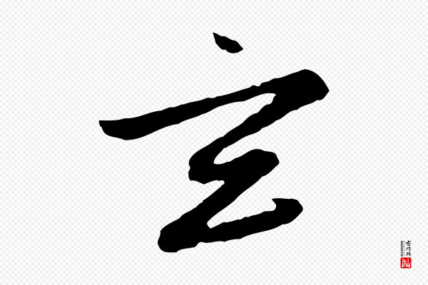 赵孟頫《感兴诗并序》玄