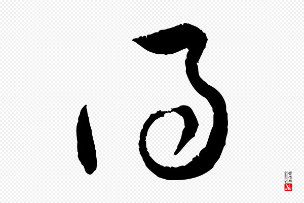 黄山谷《与立之帖》得