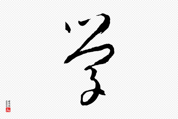 孙过庭《书谱》學(学)