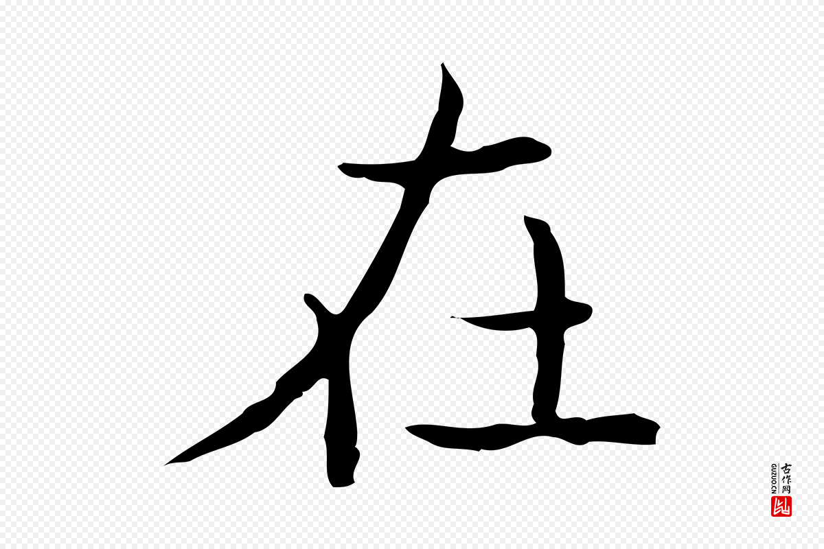 东晋王羲之《孝女曹娥碑》中的“在”字书法矢量图下载