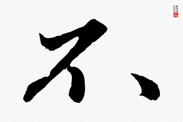 赵孟頫《绝交书》不