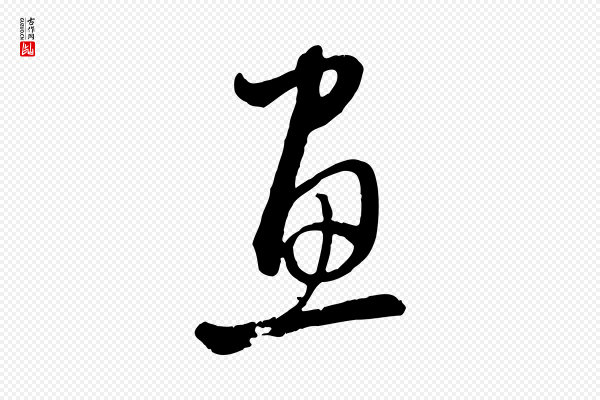 赵孟頫《与中峰札》畫(划)