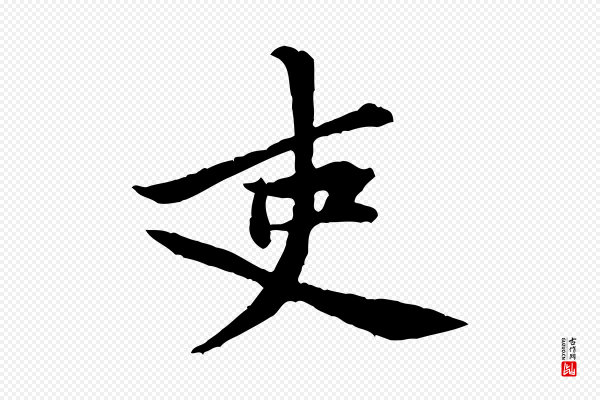 黄山谷《二士帖》吏
