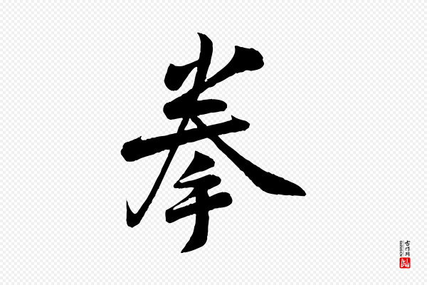 李纲《近被御笔帖》拳