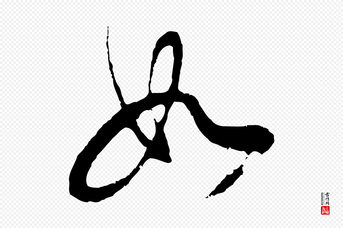明代董其昌《邵康节先生自着无名公》中的“如”字书法矢量图下载