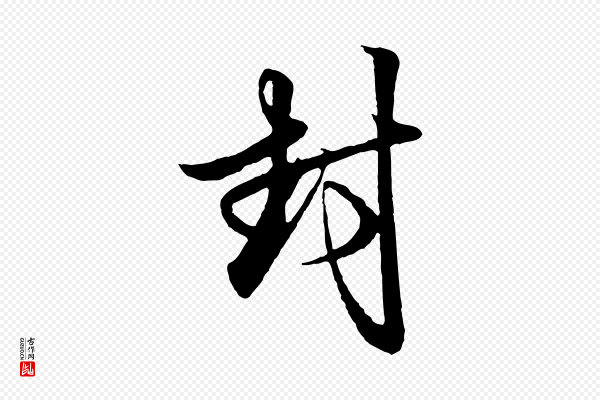 赵孟頫《与孙行可帖》封