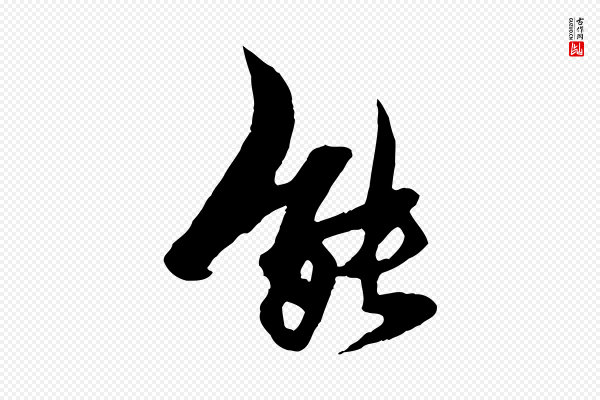杨维桢《跋苏轼诗二首》能