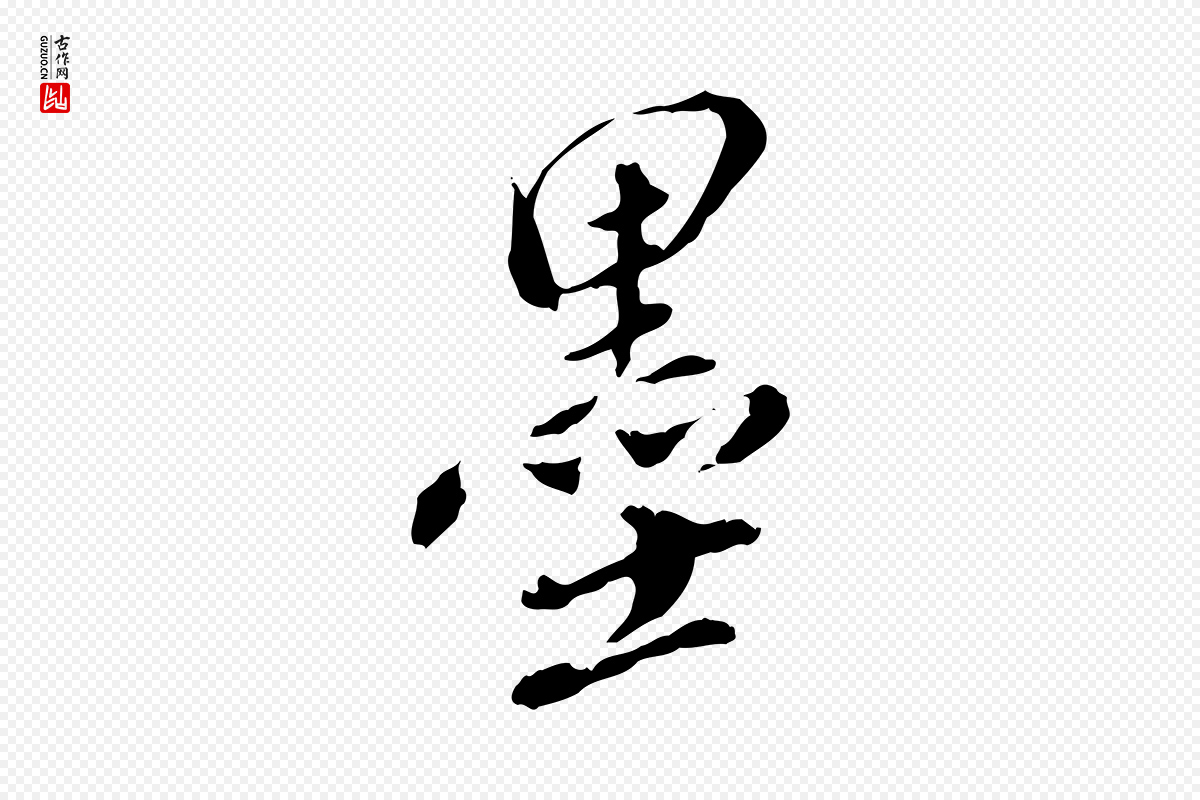 明代徐守和《跋保母帖》中的“墨”字书法矢量图下载