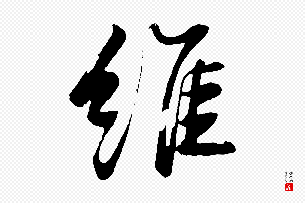 宋代苏轼《石恪画维摩赞》中的“維(维)”字书法矢量图下载