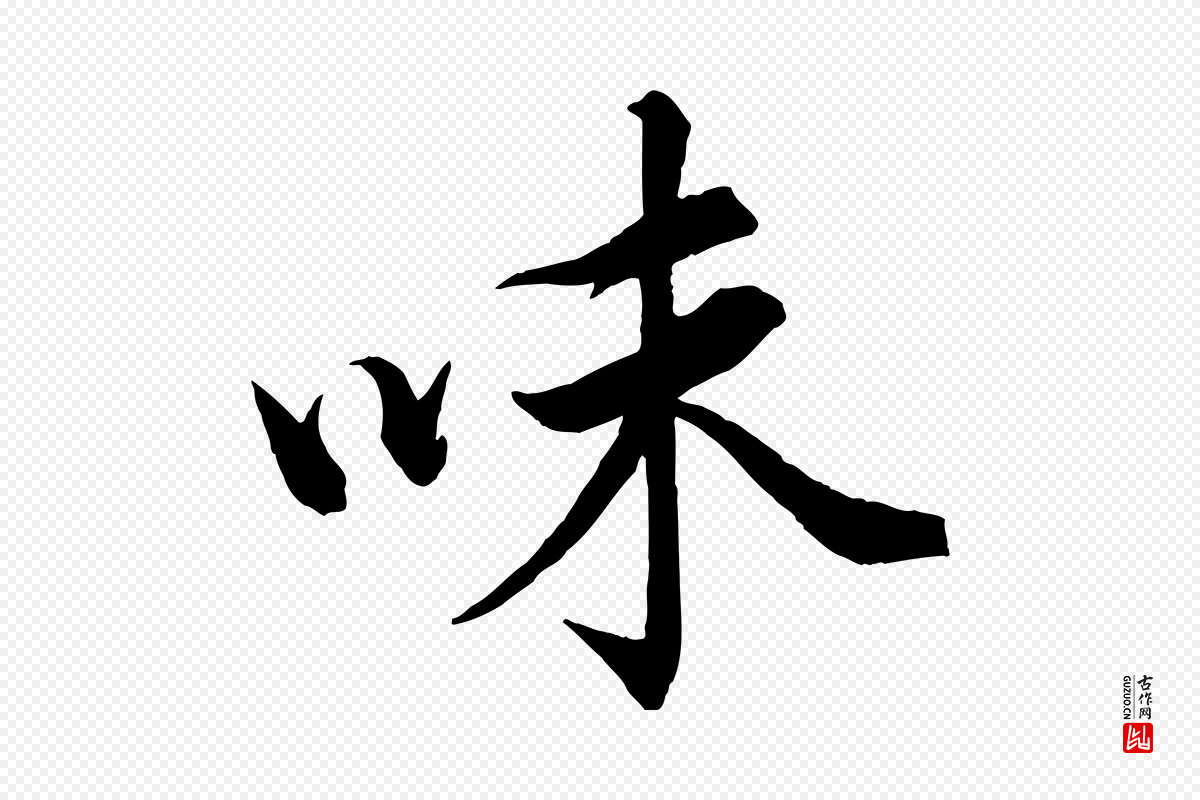 宋代韩绎《与留守帖》中的“味”字书法矢量图下载
