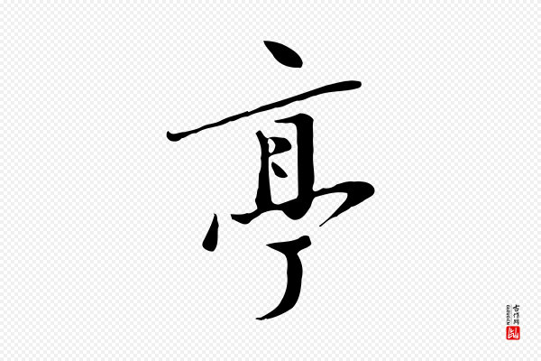 张弼《跋答钱穆父诗帖》亭