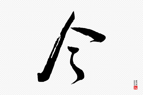 苏洵《与提举帖》今