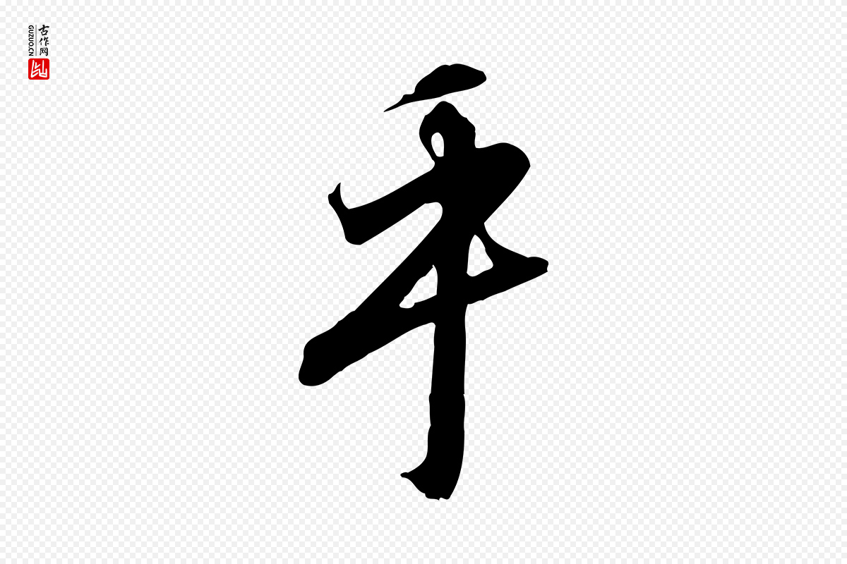 宋代高宗《千字文》中的“乎”字书法矢量图下载