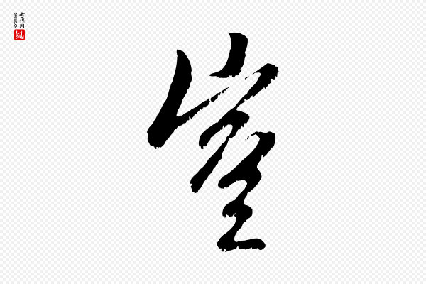 赵孟頫《与中峰札》豈(岂)