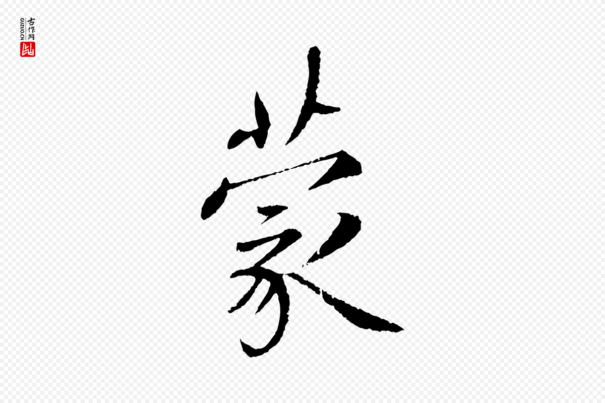 宋代蔡襄《与彦猷帖》中的“蒙”字书法矢量图下载