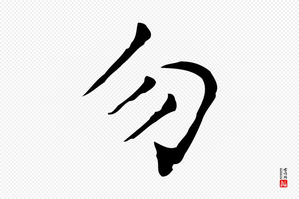 文徵明《跋与元珍帖》勿