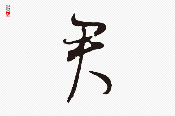 董其昌《书古人诗》君