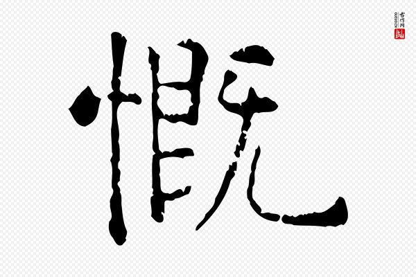 杨循吉《跋与中峰帖》慨