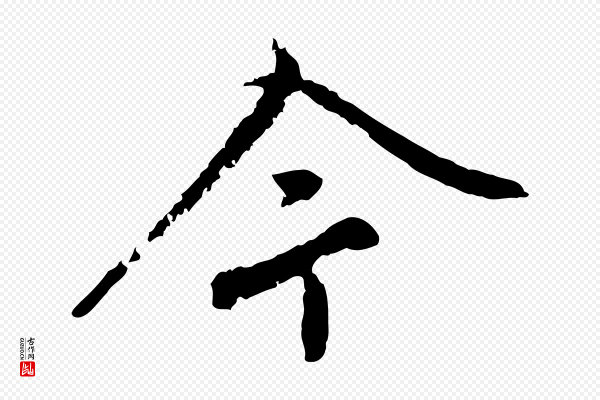 沈复《题十六应真像》今