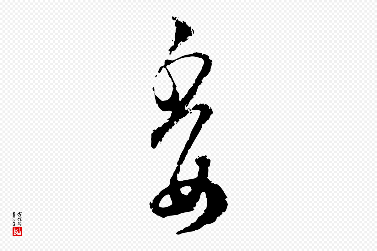 宋代范成大《与先之帖》中的“委”字书法矢量图下载
