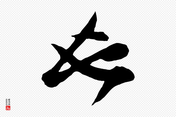 张舜民《五味子汤帖》也