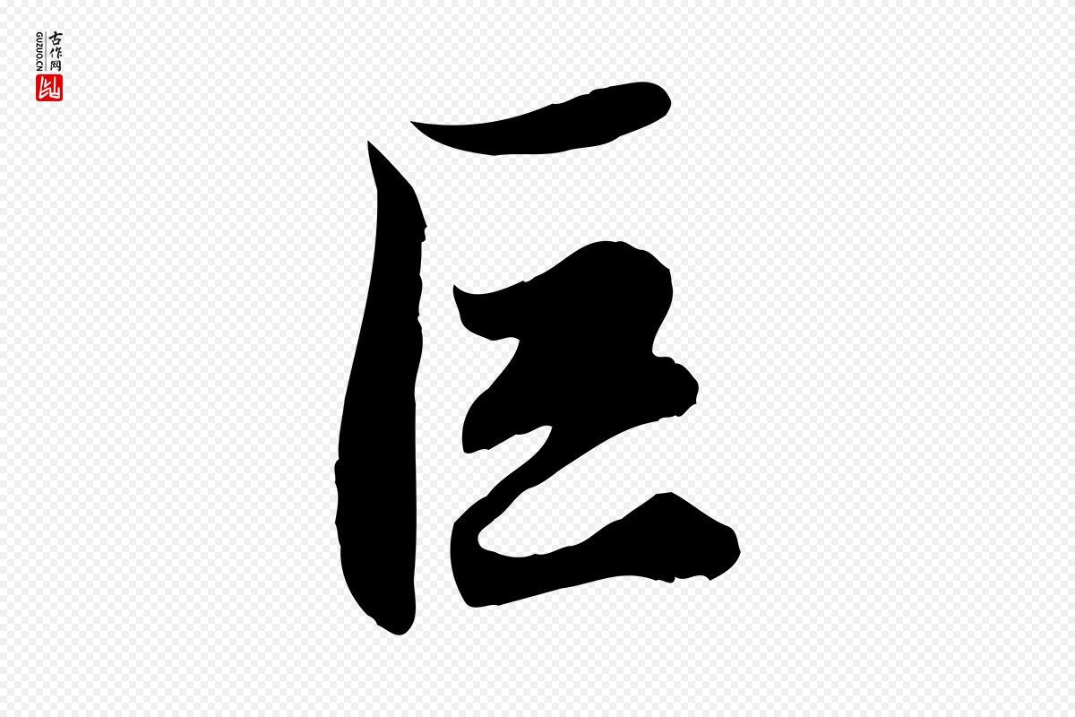 元代赵孟頫《绝交书》中的“巨”字书法矢量图下载