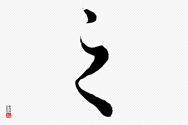 赵孟頫《绝交书》之