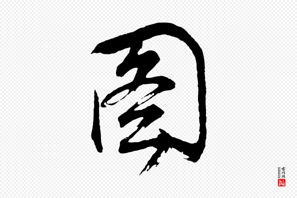 董其昌《题画十跋》圖(图)