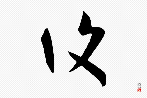 孙过庭《书谱》復(复)
