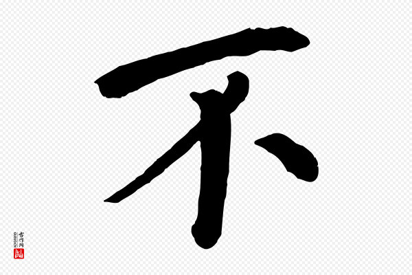 《三希堂法帖》不