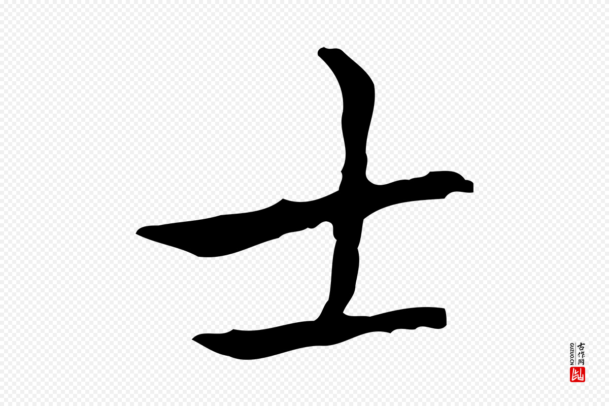 宋代黄山谷《跋道服赞》中的“士”字书法矢量图下载