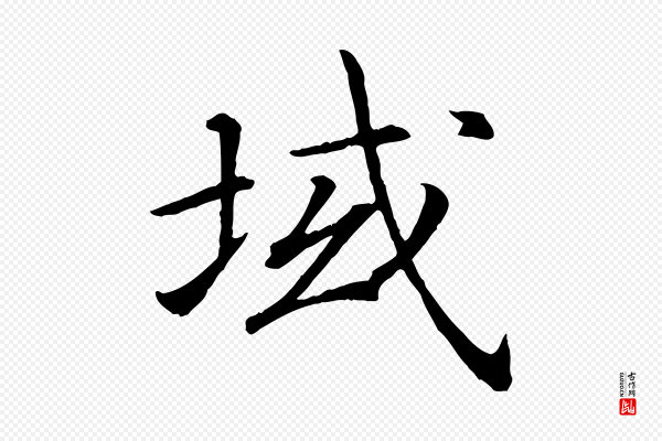 高宗《嵇康养生论》域