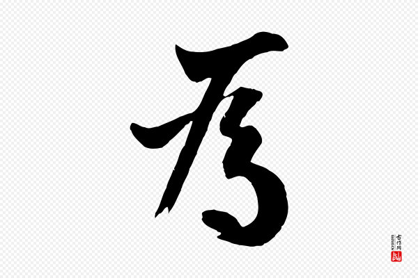 欧阳询《张翰帖》為(为)